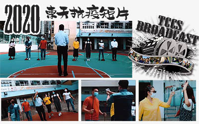 2020 東天抗疫短片