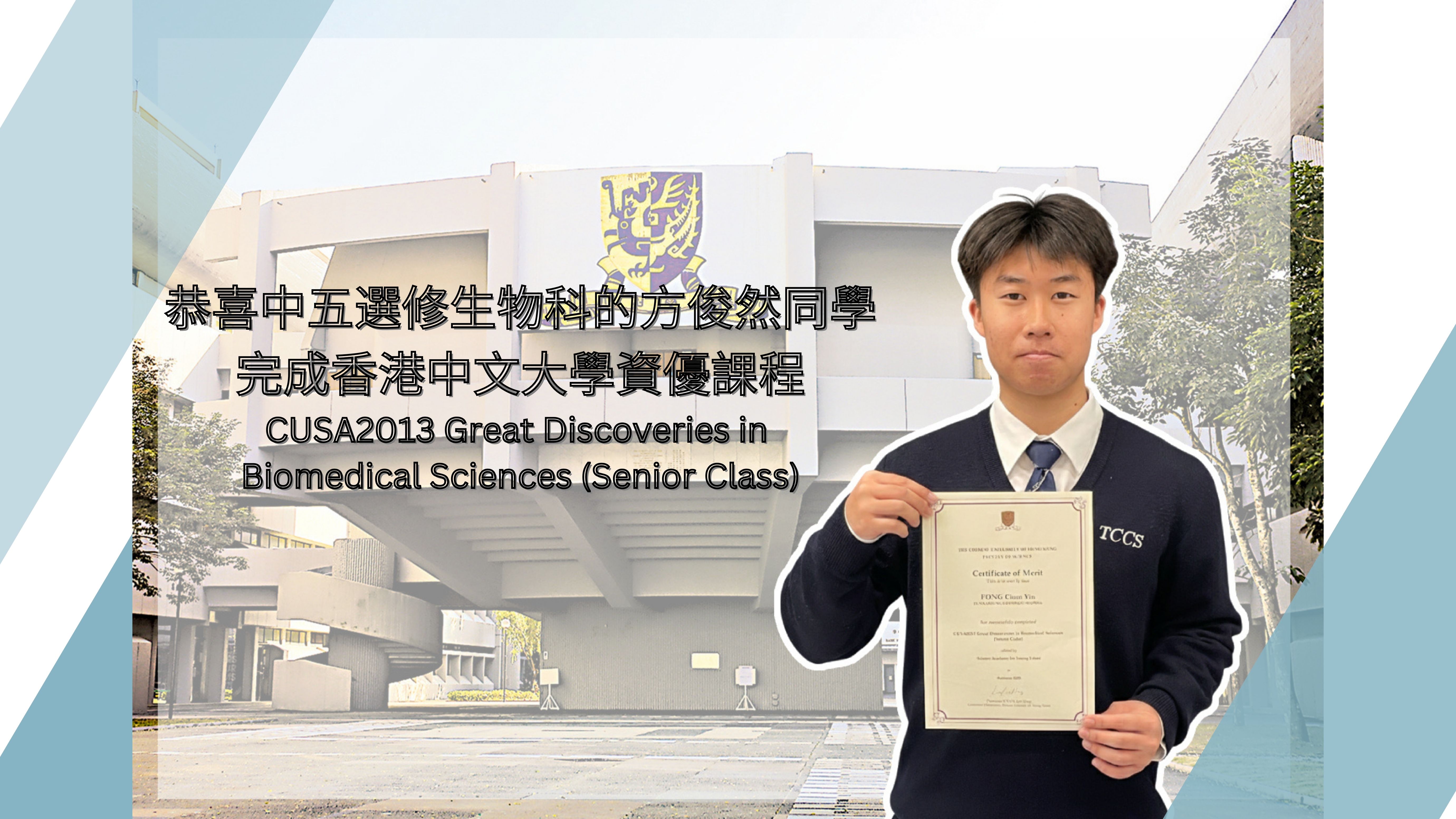 香港中文大學理學院資優課程_方俊然_TCS@tccs.edu.hk.jpg